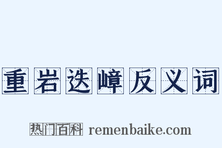重岩迭嶂反义词是什么意思的图片